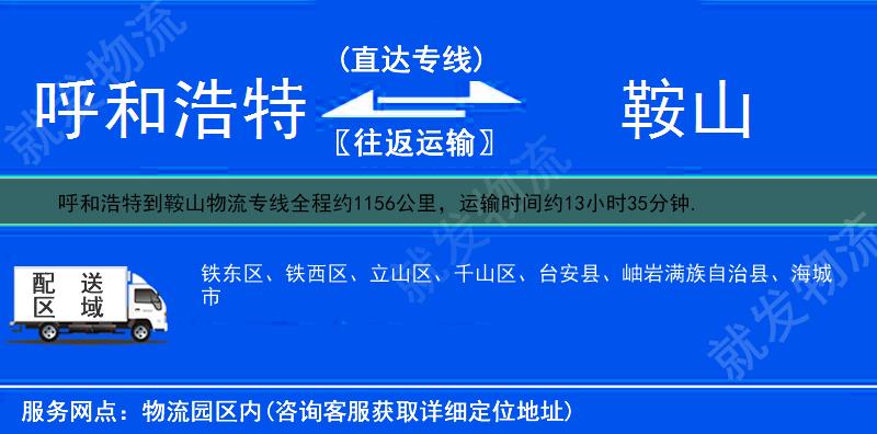 呼和浩特土默特左旗到鞍山铁东区货运公司-土默特左旗到铁东区货运专线-土默特左旗至铁东区运输专线-