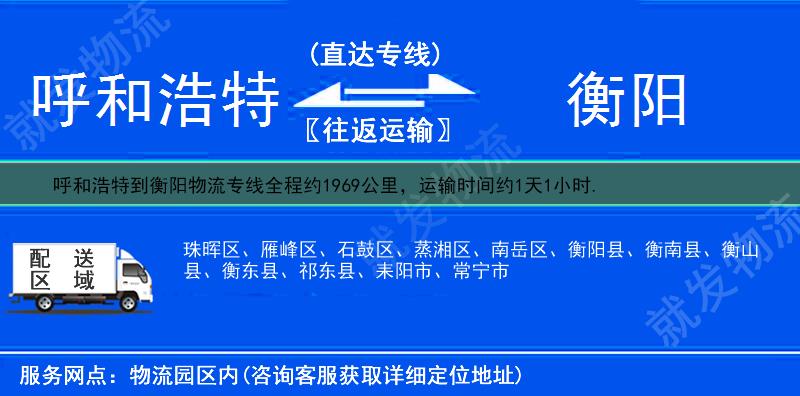 呼和浩特到衡阳石鼓区物流公司-呼和浩特到石鼓区物流专线-呼和浩特至石鼓区专线运费-
