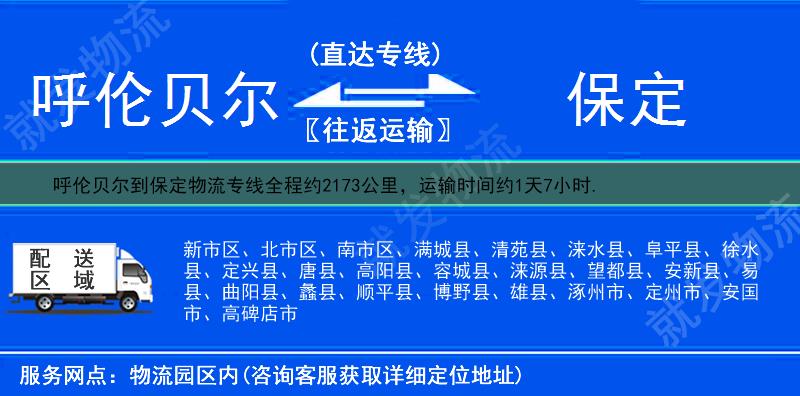 呼伦贝尔鄂伦春自治旗到保定物流运费-鄂伦春自治旗到保定物流公司-鄂伦春自治旗发物流到保定-