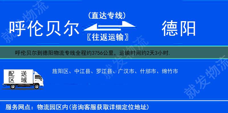 呼伦贝尔鄂温克族自治旗到德阳物流公司-鄂温克族自治旗到德阳物流专线-鄂温克族自治旗至德阳专线运费-