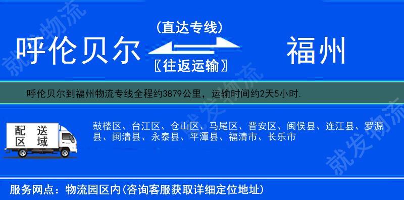 呼伦贝尔到福州鼓楼区物流专线-呼伦贝尔到鼓楼区物流公司-呼伦贝尔至鼓楼区专线运费-