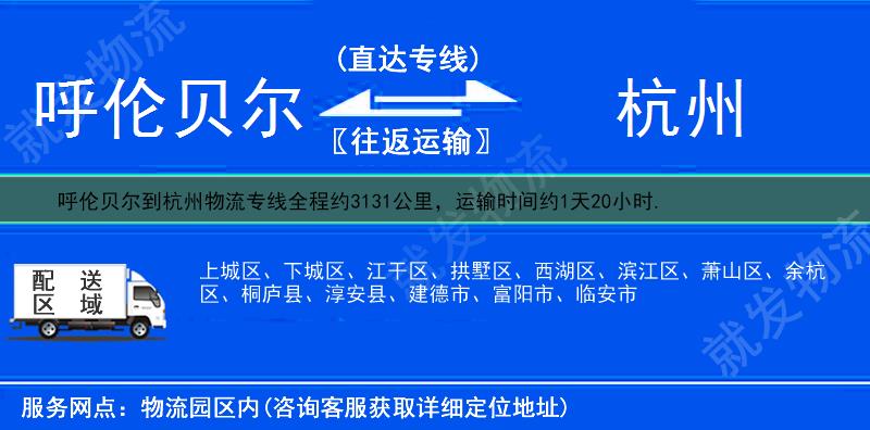 呼伦贝尔到杭州物流公司-呼伦贝尔到杭州物流专线-呼伦贝尔至杭州专线运费-