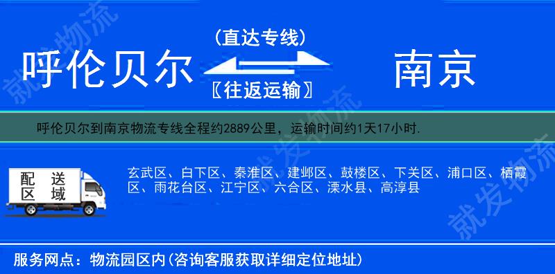 呼伦贝尔阿荣旗到南京物流公司-阿荣旗到南京物流专线-阿荣旗至南京专线运费-