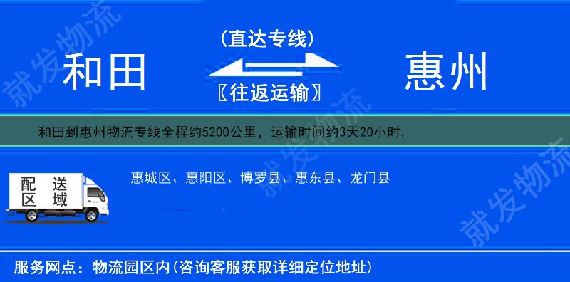 和田皮山县到惠州物流运费-皮山县到惠州物流公司-皮山县发物流到惠州-