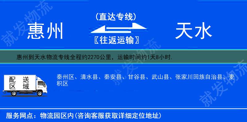 惠州龙门县到天水物流运费-龙门县到天水物流公司-龙门县发物流到天水-