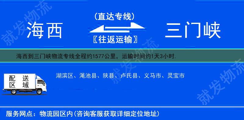 海西到三门峡物流专线-海西到三门峡物流公司-海西至三门峡专线运费-