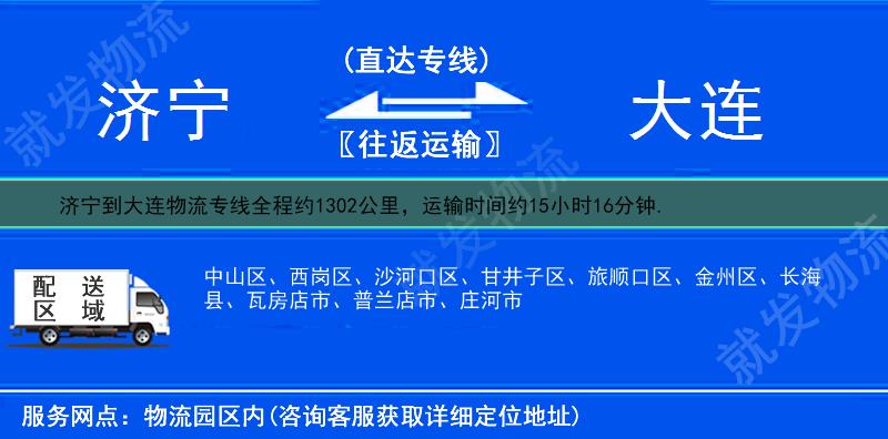 济宁到大连金州区物流公司-济宁到金州区物流专线-济宁至金州区专线运费-