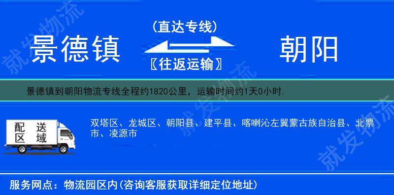 景德镇浮梁县到朝阳物流公司-浮梁县到朝阳物流专线-浮梁县至朝阳专线运费-