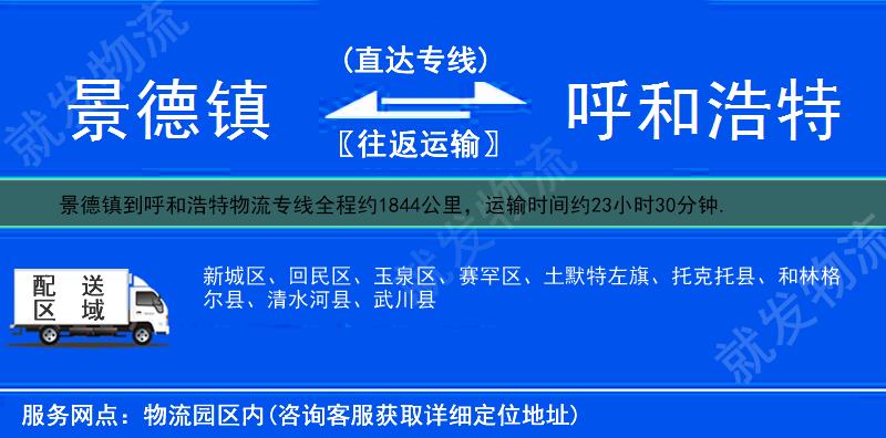 景德镇昌江区到呼和浩特物流运费-昌江区到呼和浩特物流公司-昌江区发物流到呼和浩特-