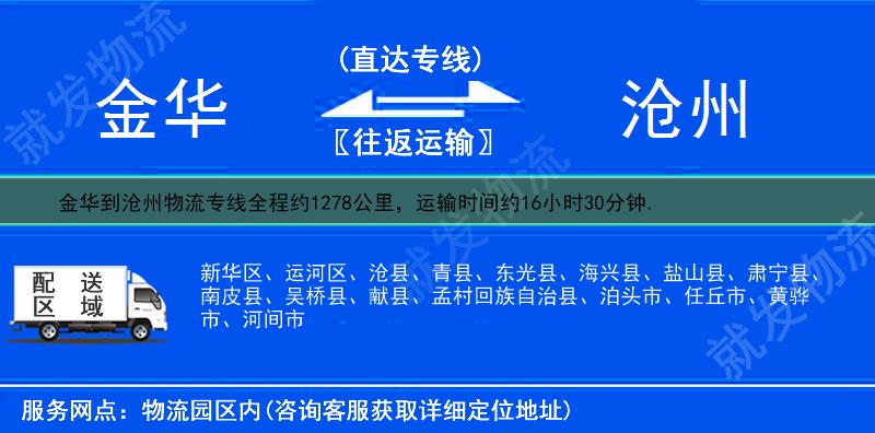 金华磐安县到沧州物流专线-磐安县到沧州物流公司-磐安县至沧州专线运费-