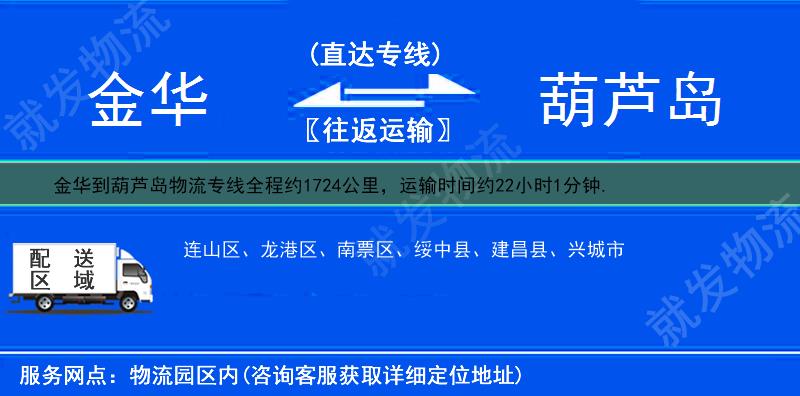 金华武义县到葫芦岛物流公司-武义县到葫芦岛物流专线-武义县至葫芦岛专线运费-