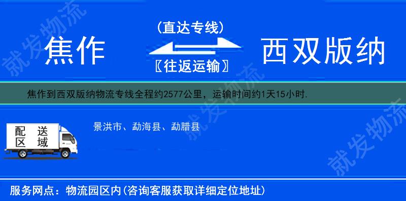 焦作到西双版纳物流公司-焦作到西双版纳物流专线-焦作至西双版纳专线运费-