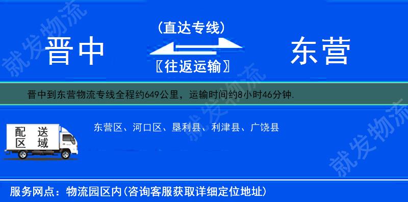 晋中到东营利津县物流运费-晋中到利津县物流公司-晋中发物流到利津县-