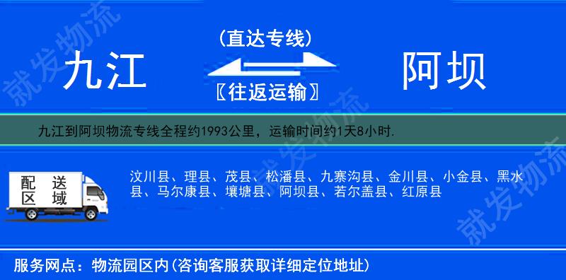 九江九江县到阿坝货运公司-九江县到阿坝货运专线-九江县至阿坝运输专线-