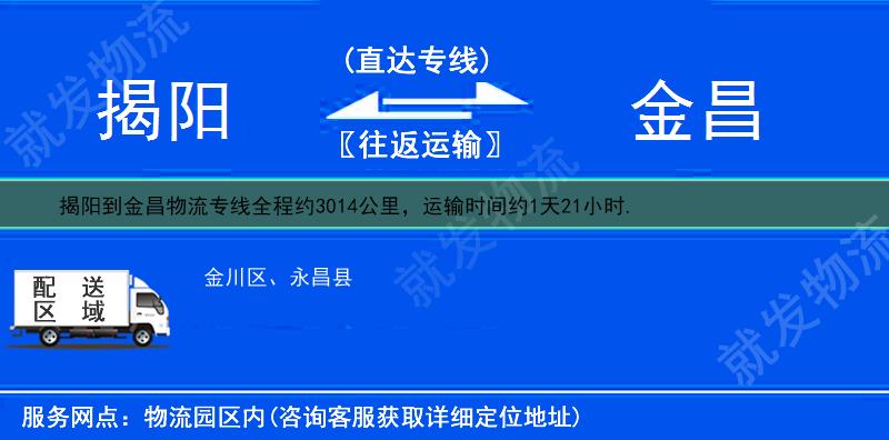 揭阳到金昌金川区物流运费-揭阳到金川区物流公司-揭阳发物流到金川区-