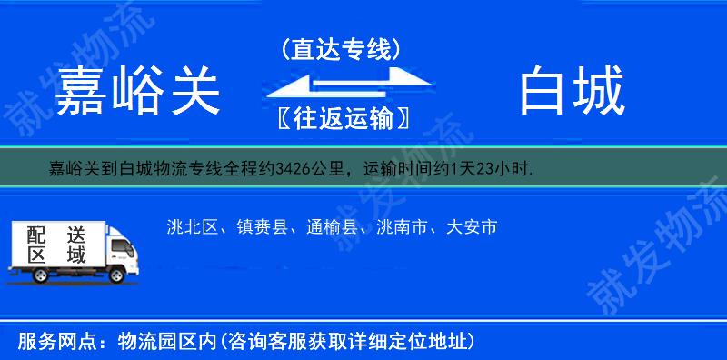 嘉峪关到白城物流专线-嘉峪关到白城物流公司-嘉峪关至白城专线运费-