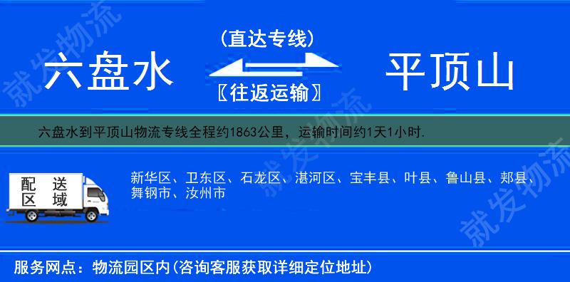 六盘水到平顶山叶县物流专线-六盘水到叶县物流公司-六盘水至叶县专线运费-