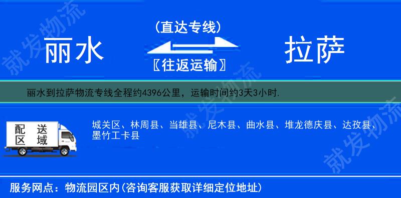 丽水到拉萨货运公司-丽水到拉萨货运专线-丽水至拉萨运输专线-