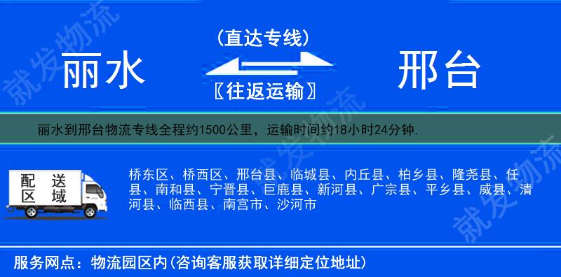 丽水到邢台桥西区物流专线-丽水到桥西区物流公司-丽水至桥西区专线运费-