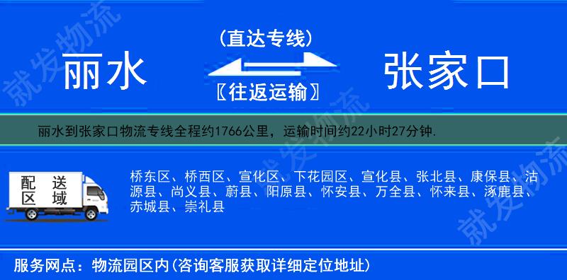 丽水到张家口物流公司-丽水到张家口物流专线-丽水至张家口专线运费-