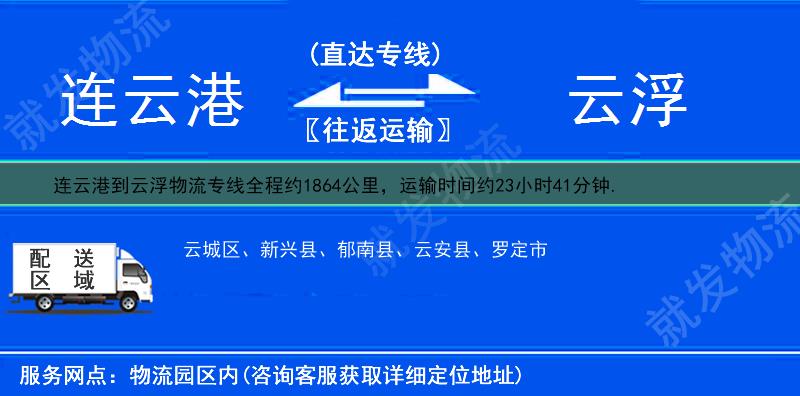 连云港到云浮云城区物流公司-连云港到云城区物流专线-连云港至云城区专线运费-