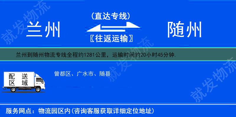 兰州城关区到随州物流公司-城关区到随州物流专线-城关区至随州专线运费-