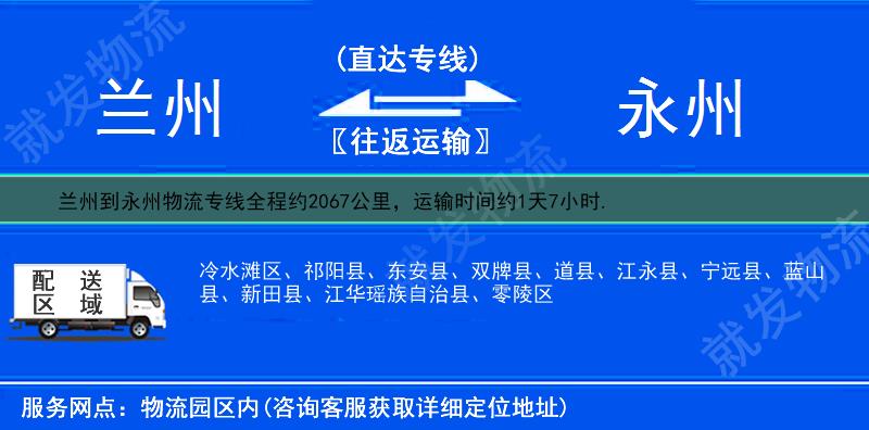 兰州永登县到永州货运公司-永登县到永州货运专线-永登县至永州运输专线-