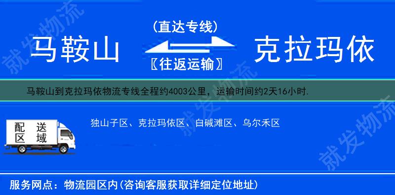 马鞍山雨山区到克拉玛依物流专线-雨山区到克拉玛依物流公司-雨山区至克拉玛依专线运费-