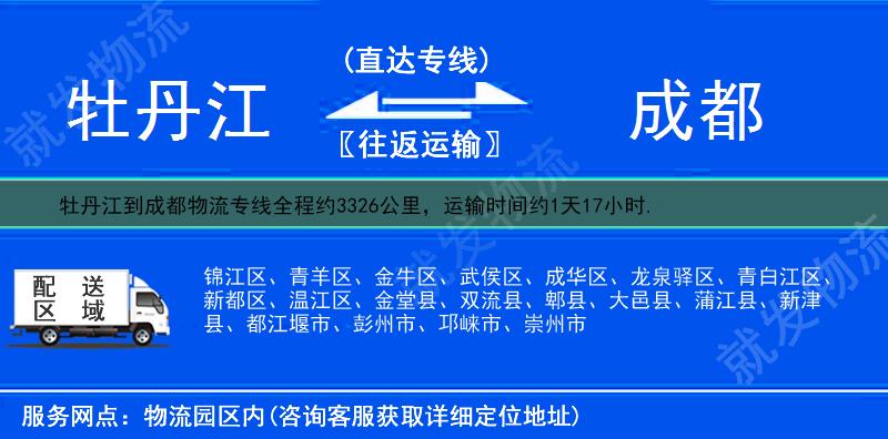 牡丹江到成都成华区货运公司-牡丹江到成华区货运专线-牡丹江至成华区运输专线-