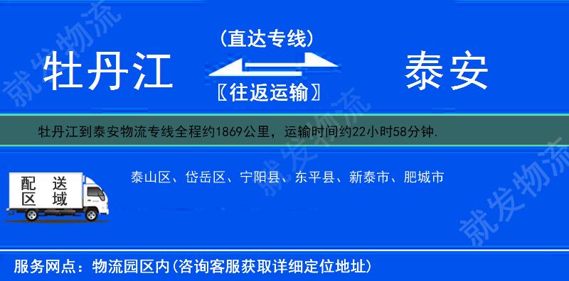 牡丹江东安区到泰安物流运费-东安区到泰安物流公司-东安区发物流到泰安-