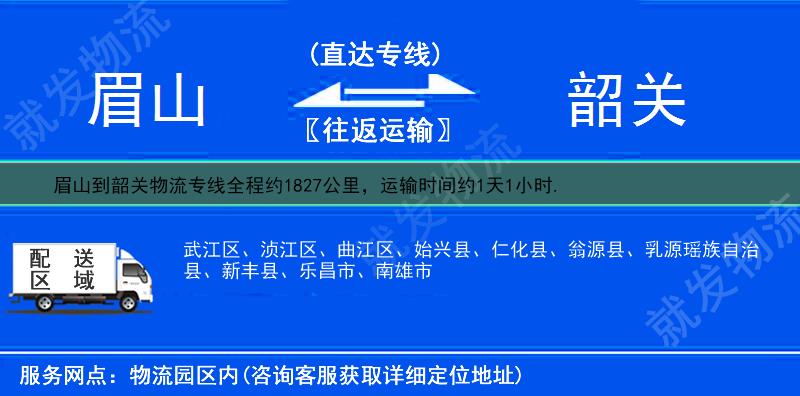 眉山彭山县到韶关武江区物流公司-彭山县到武江区物流专线-彭山县至武江区专线运费-