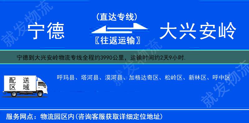 宁德到大兴安岭松岭区物流运费-宁德到松岭区物流公司-宁德发物流到松岭区-