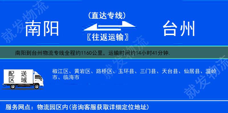 南阳到台州路桥区物流专线-南阳到路桥区物流公司-南阳至路桥区专线运费-