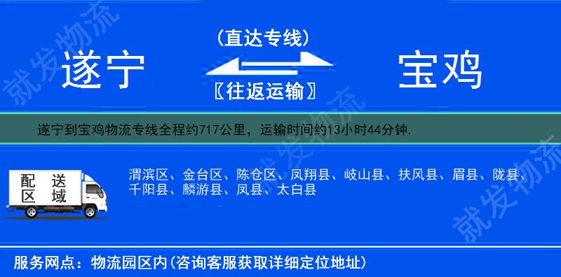遂宁到宝鸡金台区物流运费-遂宁到金台区物流公司-遂宁发物流到金台区-