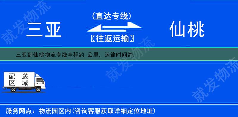三亚到仙桃多少公里
