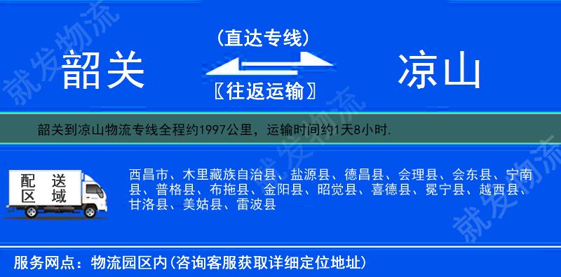 韶关到凉山会东县物流公司-韶关到会东县物流专线-韶关至会东县专线运费-