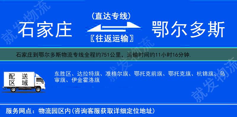 石家庄到鄂尔多斯鄂托克旗物流公司-石家庄到鄂托克旗物流专线-石家庄至鄂托克旗专线运费-