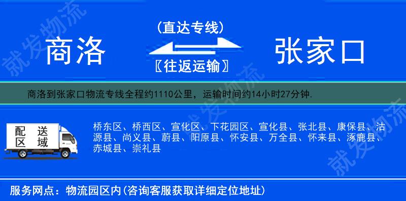 商洛商南县到张家口物流公司-商南县到张家口物流专线-商南县至张家口专线运费-