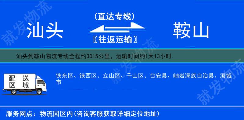 汕头金平区到鞍山物流运费-金平区到鞍山物流公司-金平区发物流到鞍山-