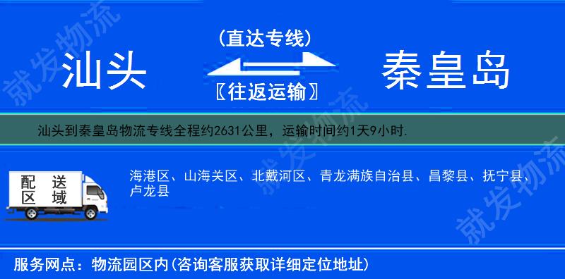 汕头到秦皇岛物流运费-汕头到秦皇岛物流公司-汕头发物流到秦皇岛-