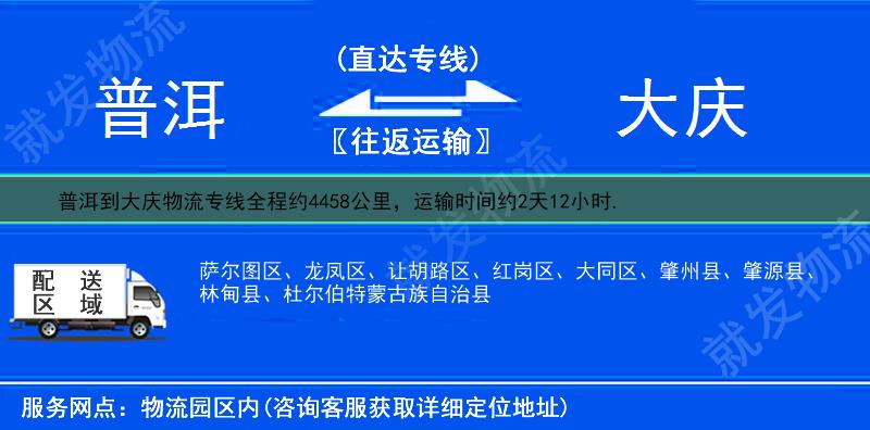 普洱到大庆货运专线-普洱到大庆货运公司-普洱至大庆专线运费-