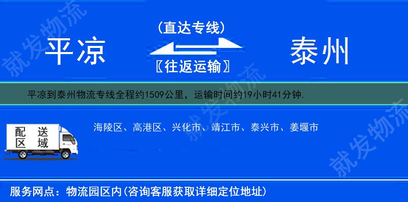 平凉到泰州货运公司-平凉到泰州货运专线-平凉至泰州运输专线-