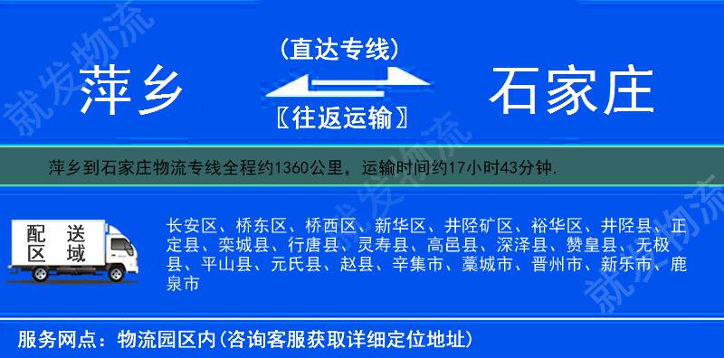 萍乡湘东区到石家庄物流公司-湘东区到石家庄物流专线-湘东区至石家庄专线运费-
