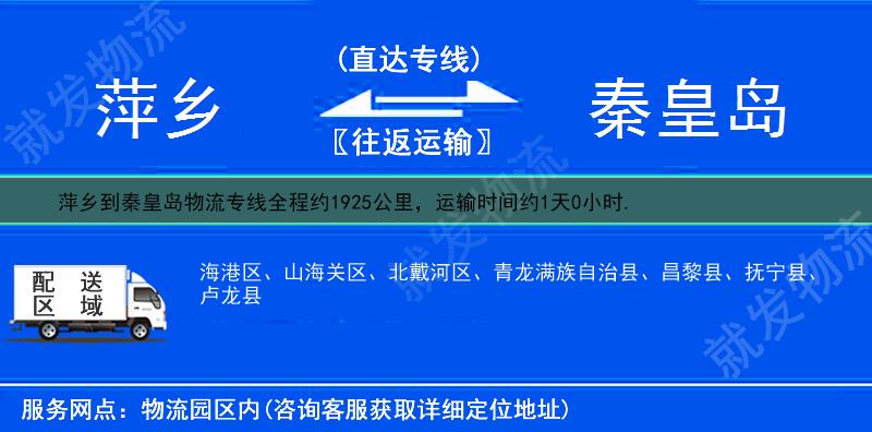 萍乡湘东区到秦皇岛物流专线-湘东区到秦皇岛物流公司-湘东区至秦皇岛专线运费-