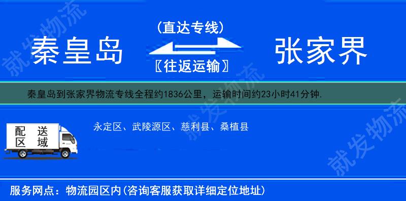 秦皇岛到张家界桑植县物流公司-秦皇岛到桑植县物流专线-秦皇岛至桑植县专线运费-