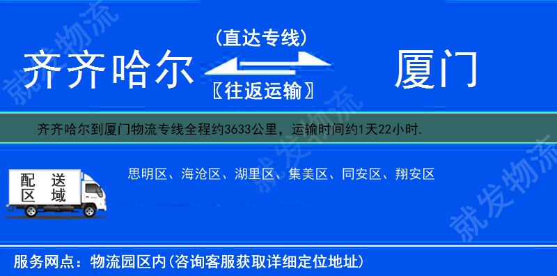 齐齐哈尔富拉尔基区到厦门物流专线-富拉尔基区到厦门物流公司-富拉尔基区至厦门专线运费-