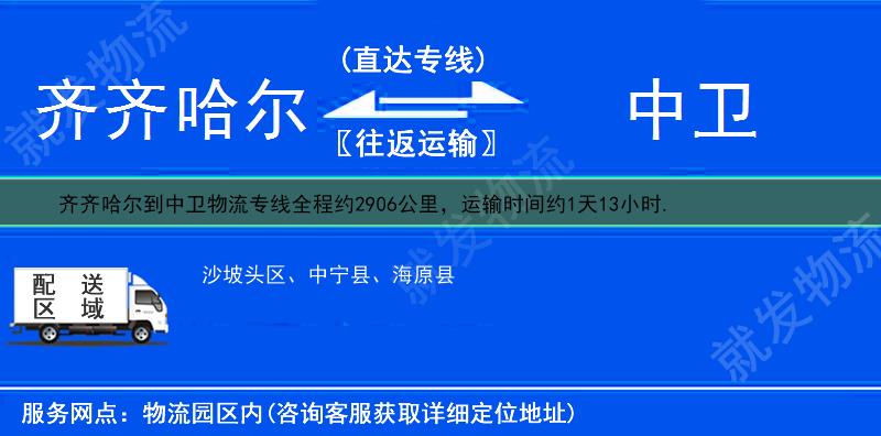 齐齐哈尔到中卫货运公司-齐齐哈尔到中卫货运专线-齐齐哈尔至中卫运输专线-