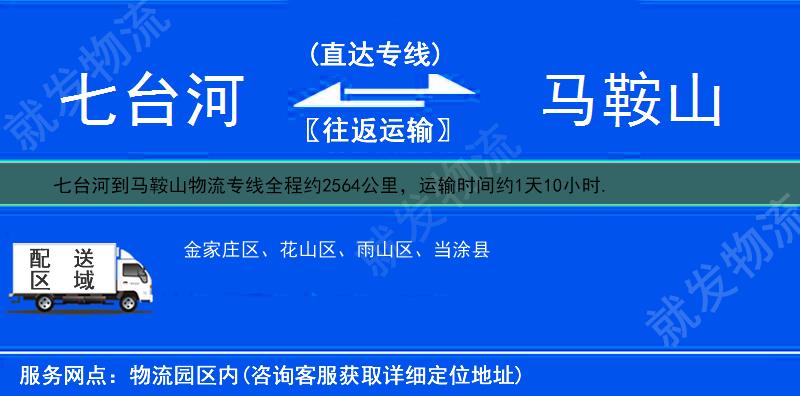 七台河到马鞍山金家庄区货运专线-七台河到金家庄区货运公司-七台河至金家庄区专线运费-