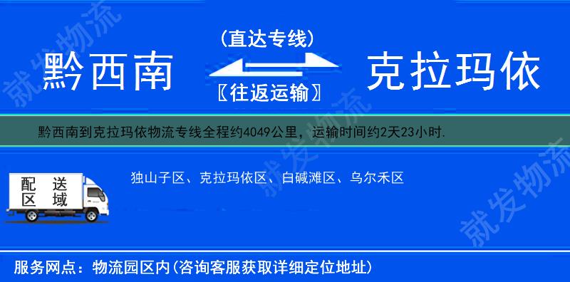 黔西南到克拉玛依物流专线-黔西南到克拉玛依物流公司-黔西南至克拉玛依专线运费-