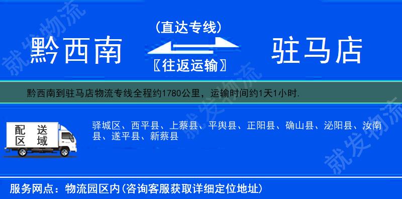 黔西南到驻马店驿城区物流公司-黔西南到驿城区物流专线-黔西南至驿城区专线运费-